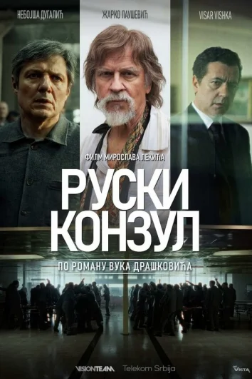 Русский консул