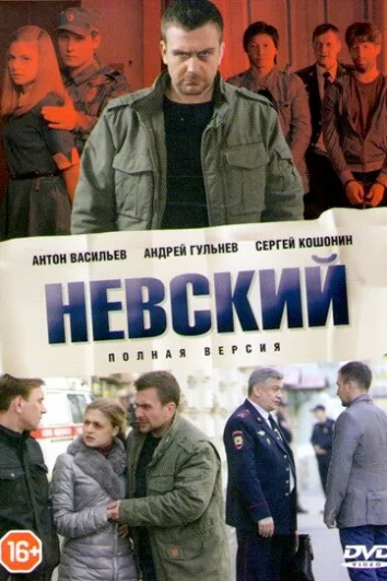 Невский (1-5 сезон)