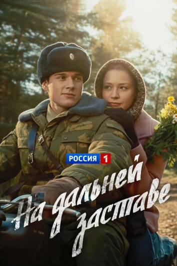 На дальней заставе (1 сезон)