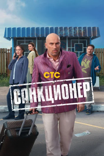 Санкционер (1 сезон)