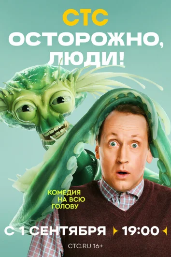 Осторожно, люди! (1 сезон)