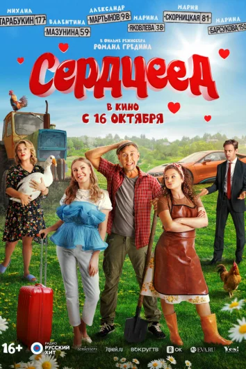 Сердцеед