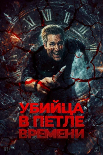Убей меня еще раз