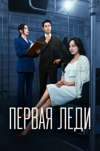 Первая леди (1 сезон)