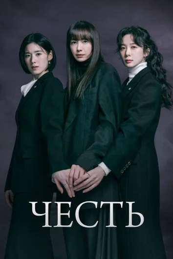 Честь (1 сезон)
