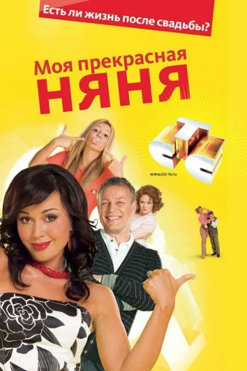 Моя прекрасная няня  (1-7 сезон)