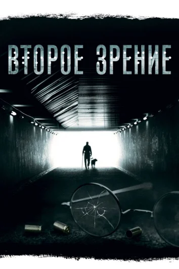 Второе зрение (1-2 сезон)