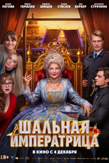 Шальная императрица