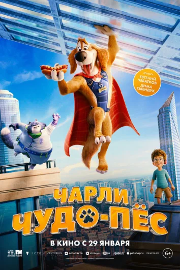 Чарли Чудо-пёс