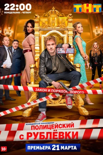 Полицейский с Рублёвки (1-5 сезон)
