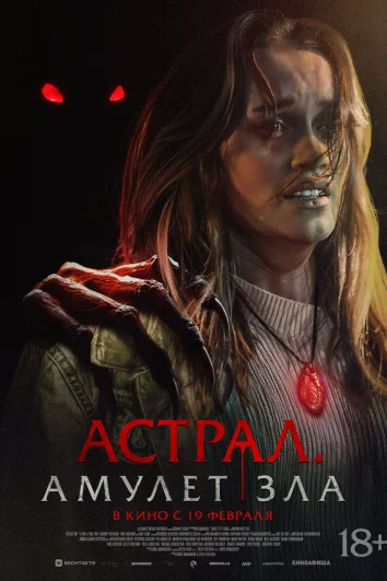 Астрал. Амулет зла