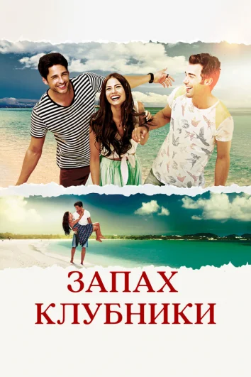 Запах клубники (1 сезон)
