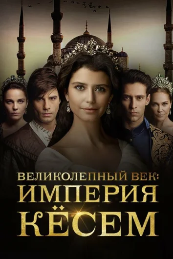 Великолепный век. Империя Кёсем (1-2 сезон)