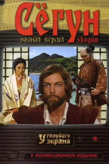 Сёгун (1 сезон)