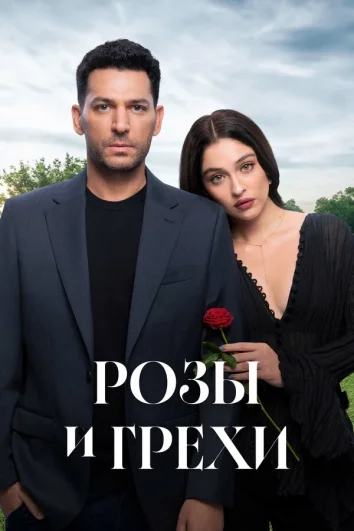 Розы и грехи (1 сезон)