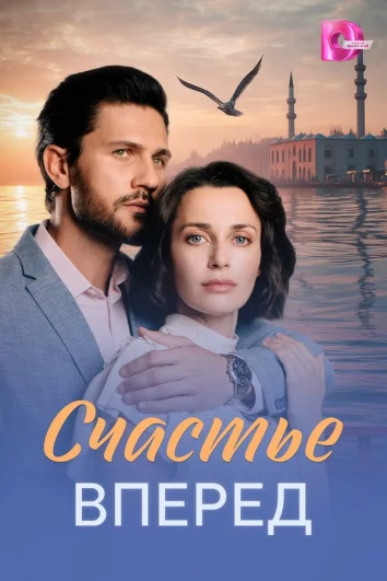 Счастье вперед (1 сезон)