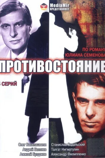 Противостояние (1 сезон)