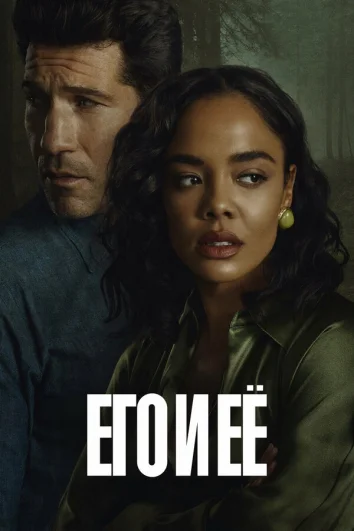 Его и её (1 сезон)