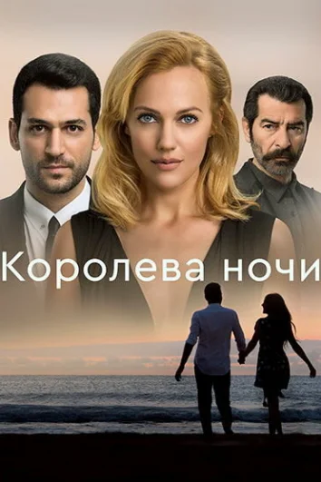 Королева ночи (1 сезон)