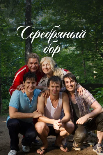 Серебряный бор (1 сезон)