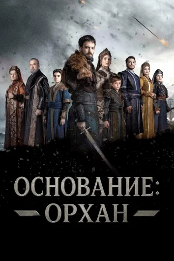 Основание: Орхан (1 сезон)