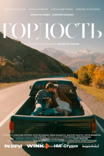 Гордость (1 сезон)