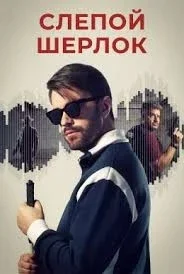 Слепой Шерлок (1 сезон)