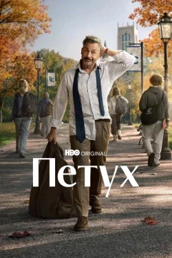 Петух (1 сезон)