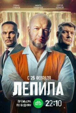 Лепила (1 сезон)
