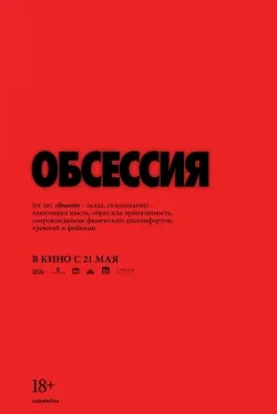 Обсессия