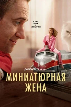 Миниатюрная жена (1 сезон)