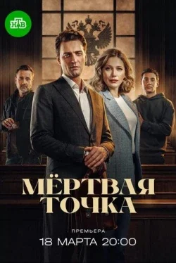Мёртвая точка (1 сезон)