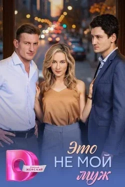 Это не мой муж (1 сезон)