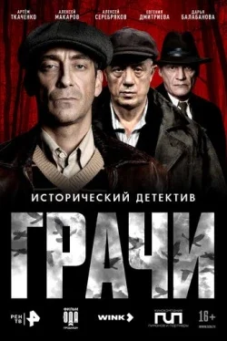Грачи (1 сезон)
