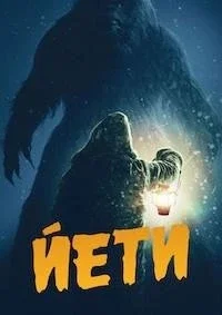 Йети