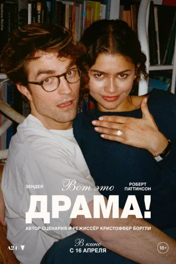 Вот это драма!