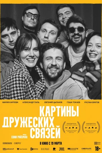 Картины дружеских связей