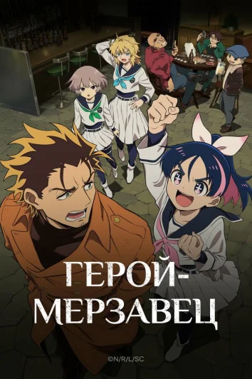 Герой-мерзавец (1 сезон)