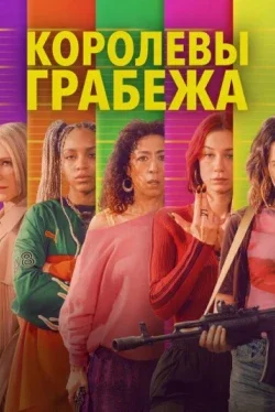 Королевы грабежа (1 сезон)