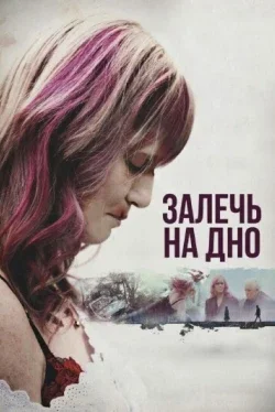 Залечь на дно