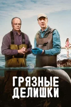 Грязные делишки (1 сезон)