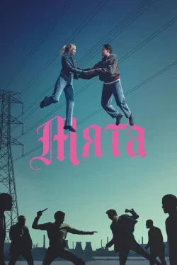 Мята (1 сезон)