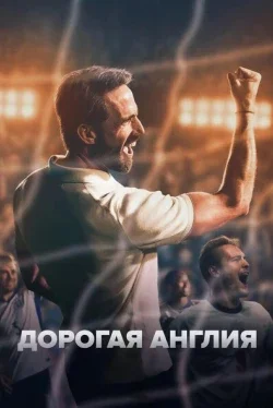 Дорогая Англия (1 сезон)