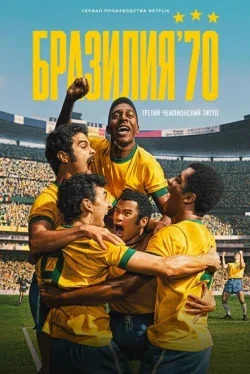 Бразилия 1970: Третья звезда (1 сезон)