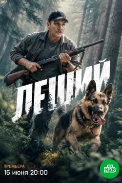 Леший (1 сезон)