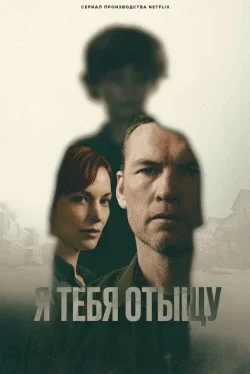 Я тебя отыщу (1 сезон)