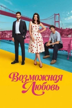 Возможная любовь (1 сезон)