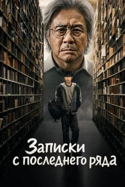 Студент на последнем ряду (1 сезон)