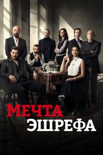 Мечта Эшрефа (1-2 сезон)
