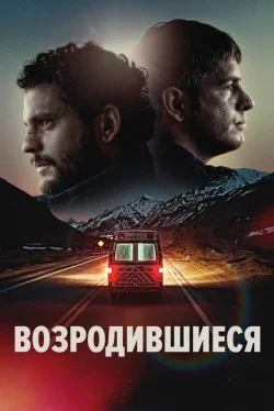 Возродившиеся